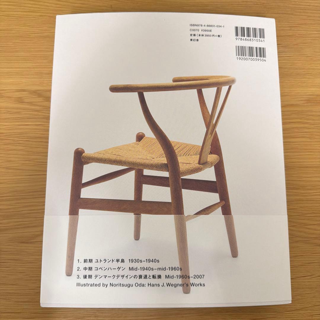ウェグナー展　図録　ハンス・ウェグナー　至高のクラフツマンシップ　織田憲嗣
