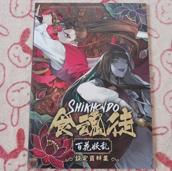 SHIKKIDO 食魂徒 百花妖乱 限定版　シクホンド