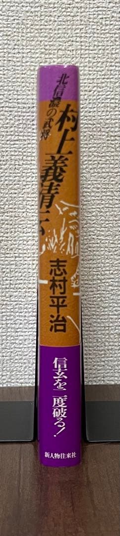 【希少品・初版サイン付き】北信濃の武将　村上義清伝　志村平治　美品