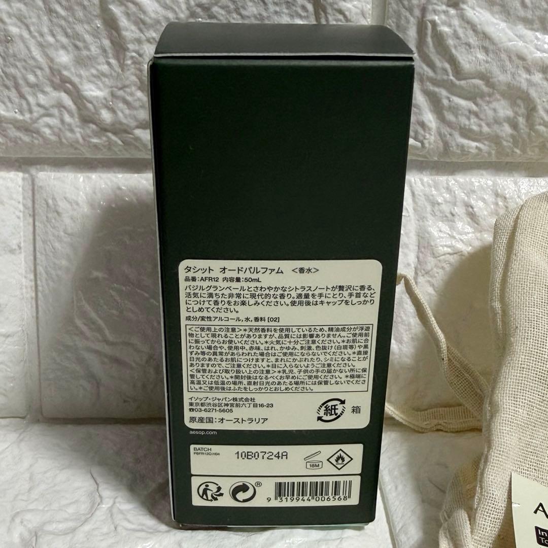【匿名配送】Aesop タシット 50mL 香水 オードパルファム