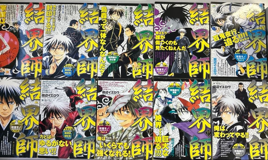 結界師 My First BIG SPECIAL 全17巻セット 田辺 イエロウ
