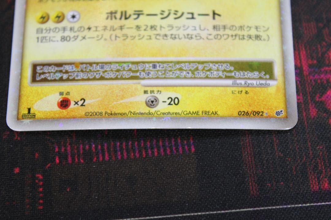 ライチュウ LV.X 026/092 45-EY0130-11C