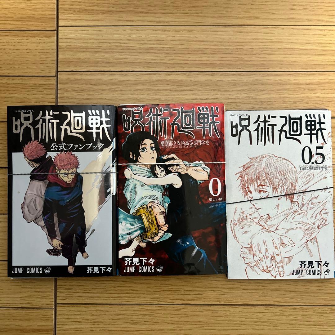 【裁断済み】呪術廻戦　全33冊