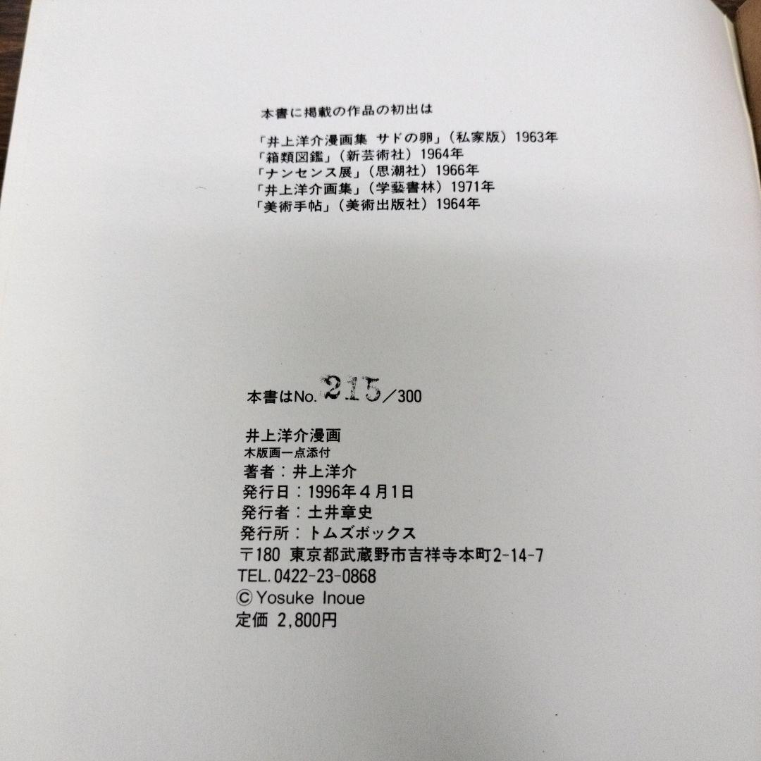 井上洋介　漫画　限定300のうち215　サイン入