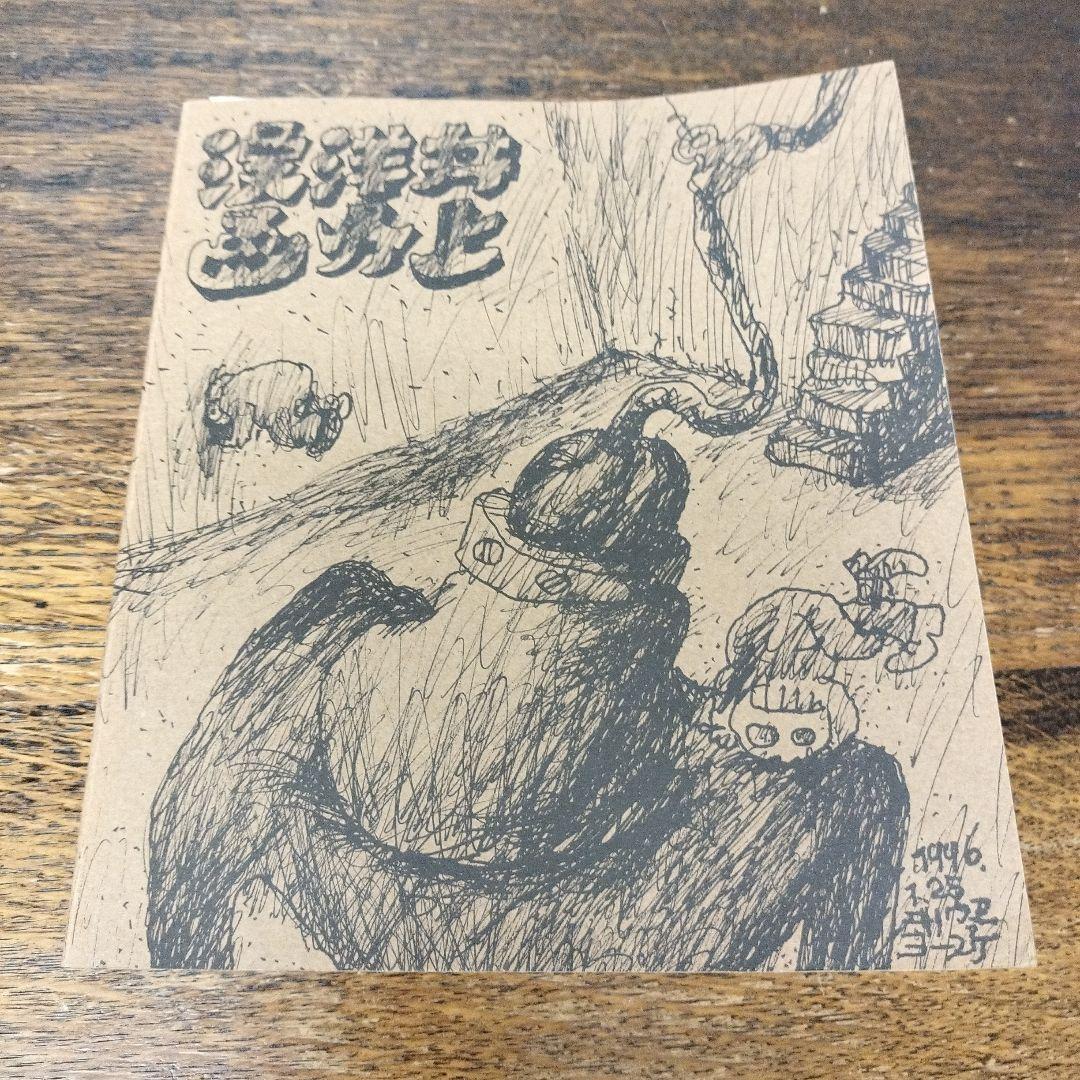 井上洋介　漫画　限定300のうち215　サイン入