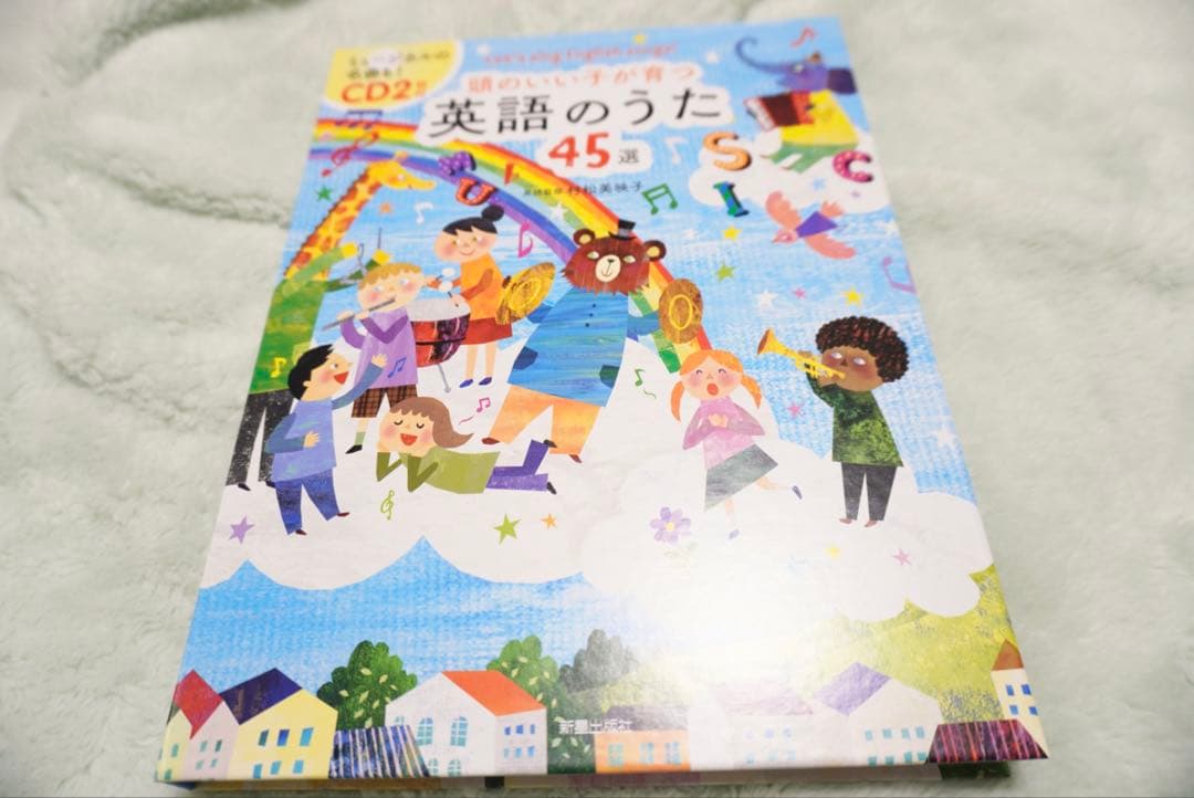 くもんのうた200えほん 英語のうた45 CD付き