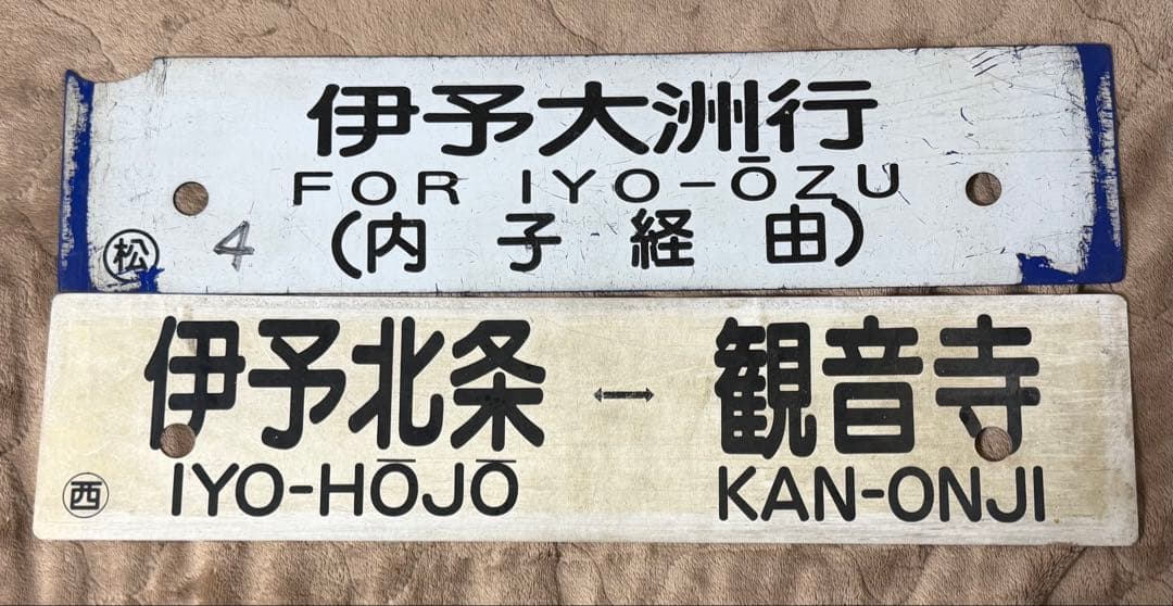鉄道部品　愛称板　行き先サボ　予讃線　2枚セット JR四国　国鉄