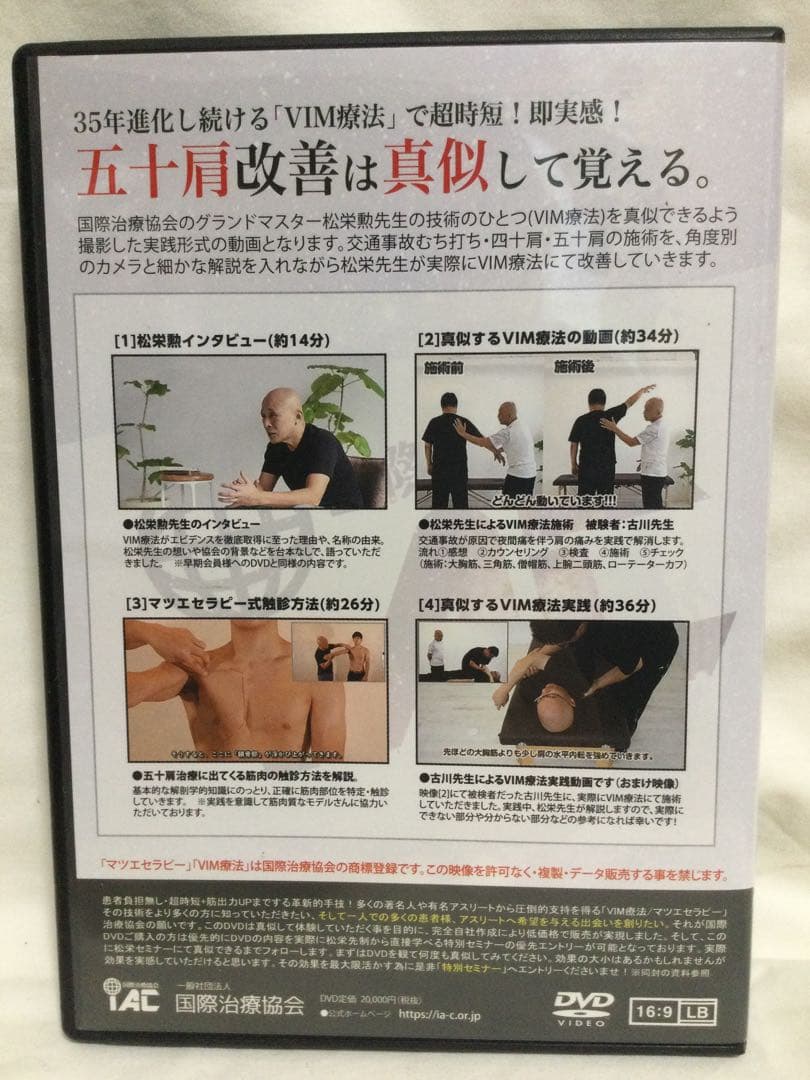 【 真似して実践 五十肩改善 松栄勲 】DVD 整体