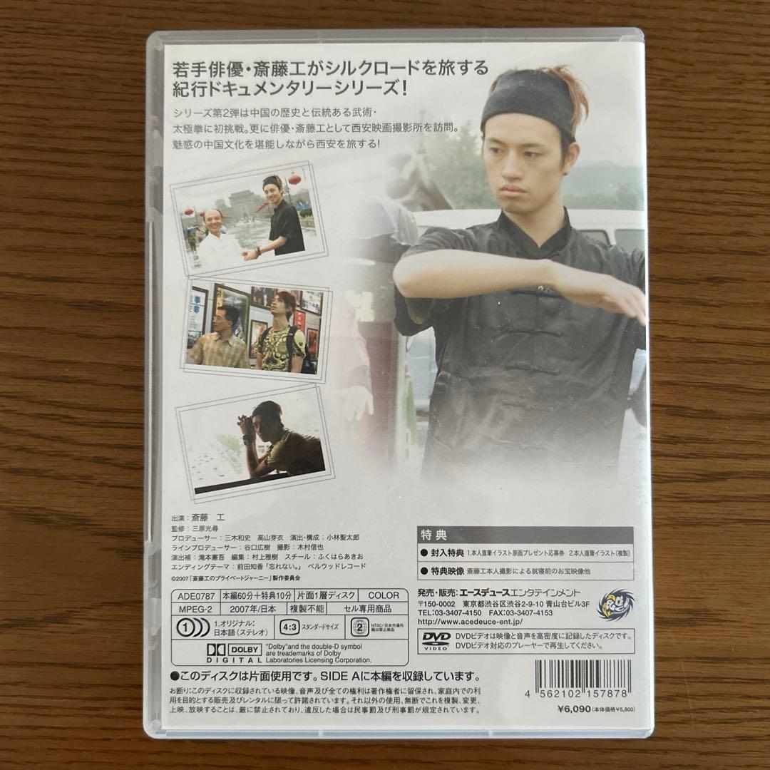 Search for my roots 斎藤工 プライベートジャーニー　DVD
