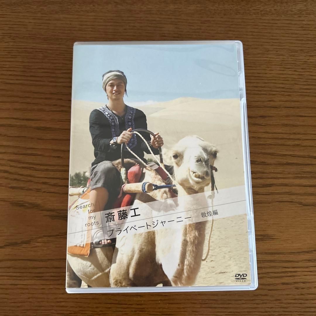 Search for my roots 斎藤工 プライベートジャーニー　DVD