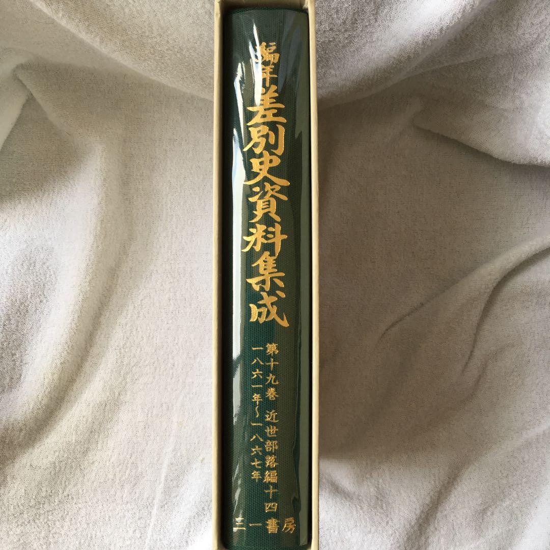 美品！ 編年 差別史資料集成 第十九巻 古代編 十四