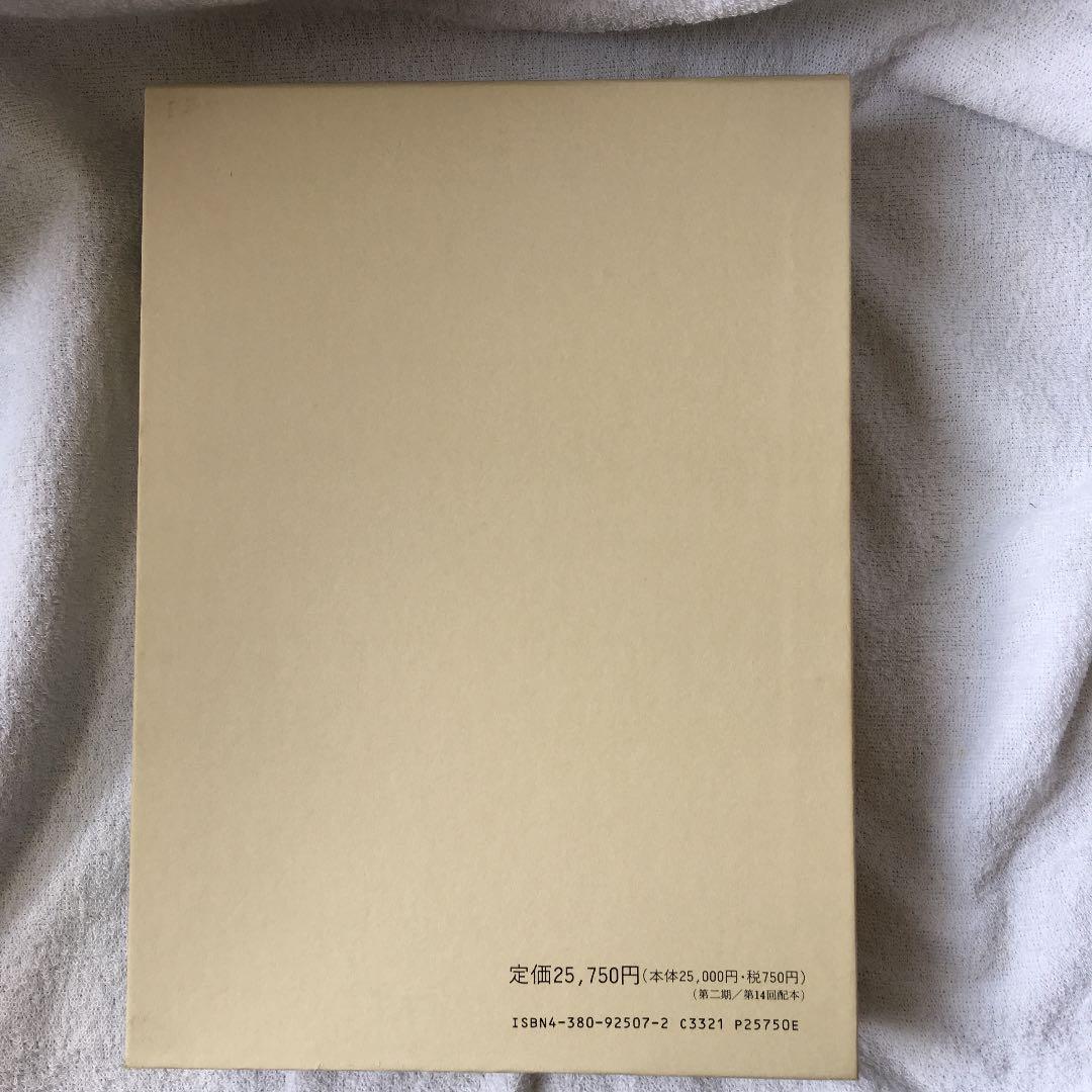 美品！ 編年 差別史資料集成 第十九巻 古代編 十四