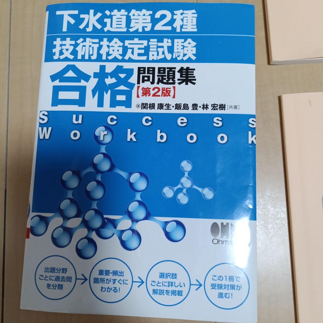 下水道第2種技術検定試験 合格問題集