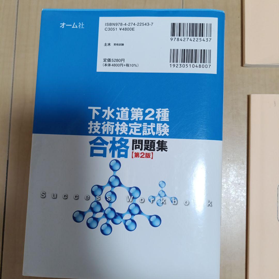 下水道第2種技術検定試験 合格問題集