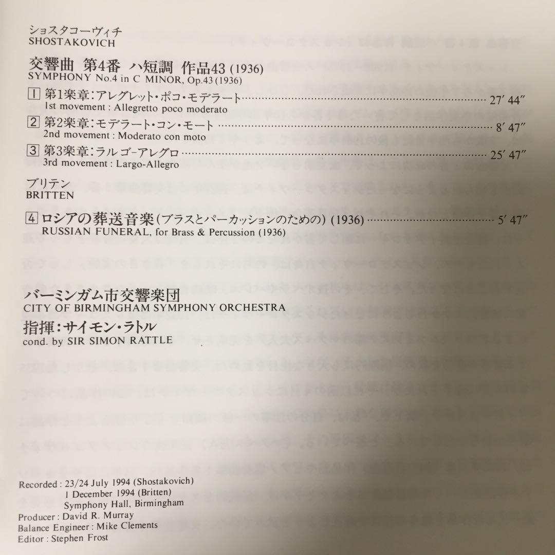 【売約済】ラトル＆CBSO／ショスタコーヴィチ：交響曲第4番、他