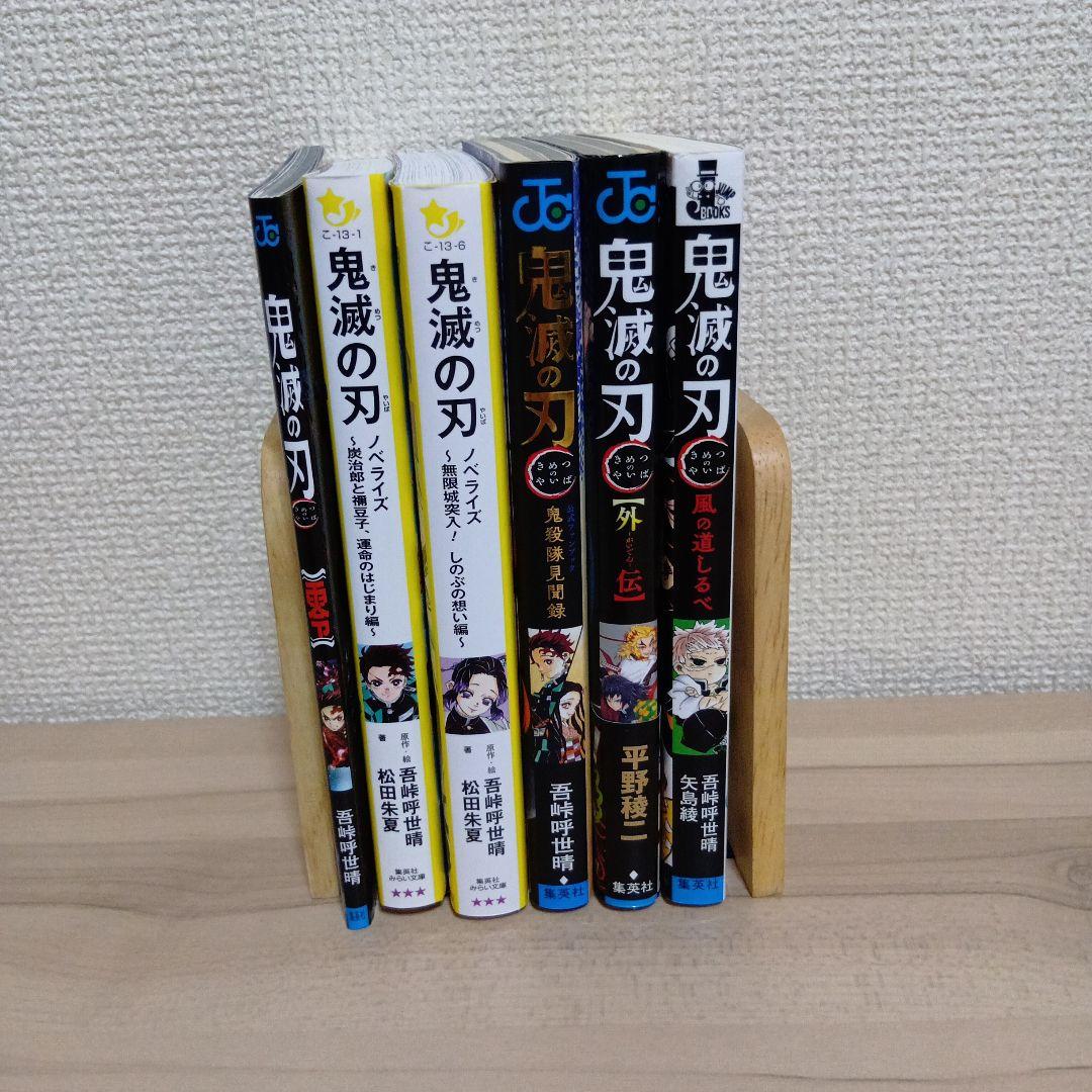 鬼滅の刃 全23巻　関連本6冊　計29冊セット