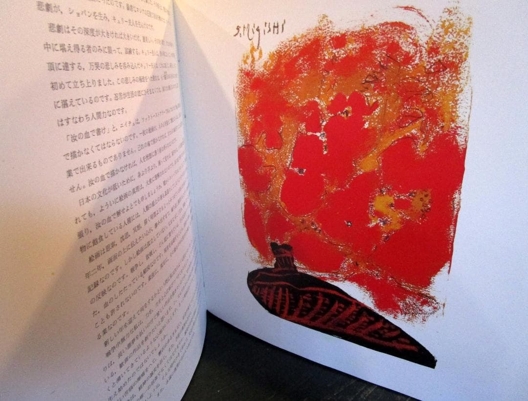 三岸節子画集 2 　1938-1980