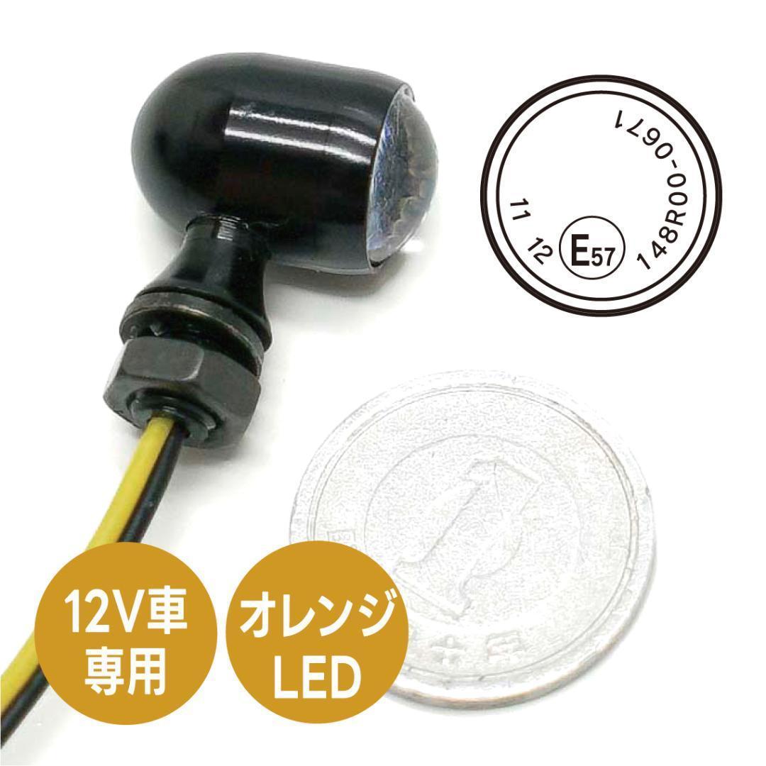 車検対応　超小型ウインカー　4個セット　ブラック　Eマーク148R 2%er製
