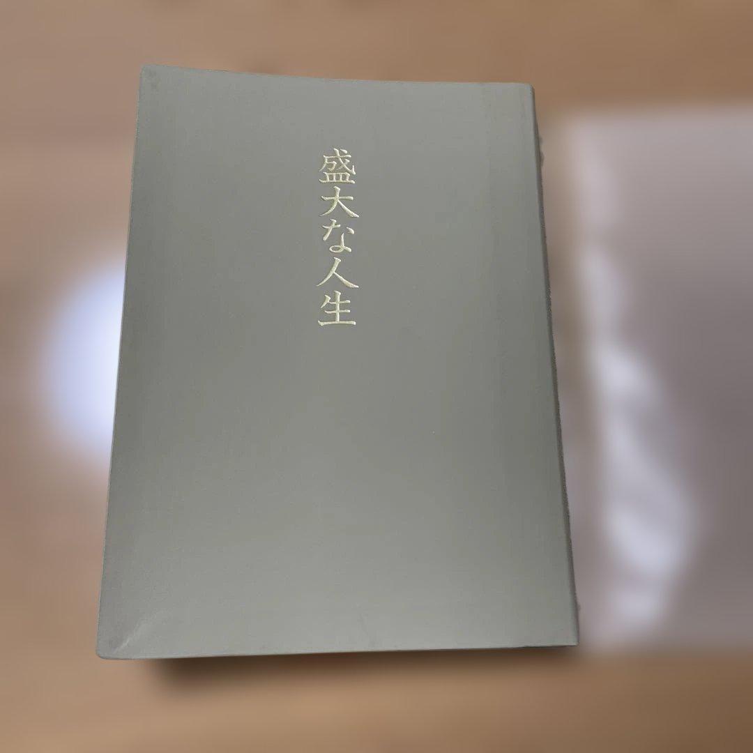 中村天風　盛大な人生