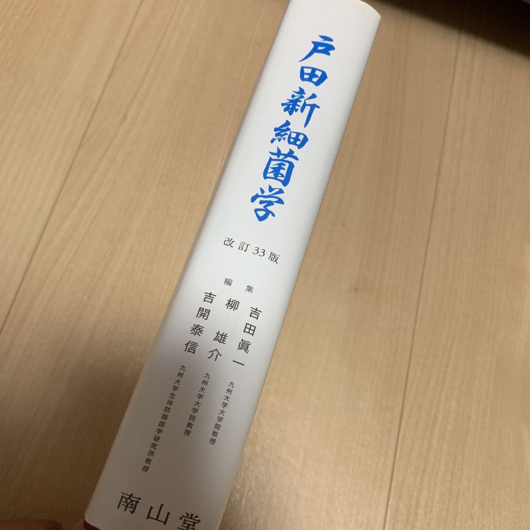 [値下げ交渉可]戸田新細菌学