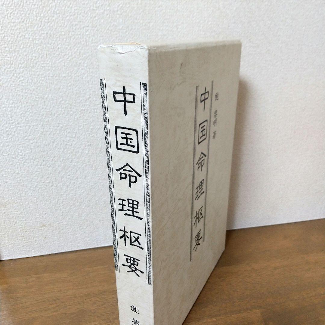 【希少本・並上】中国命理枢要／鮑黎明