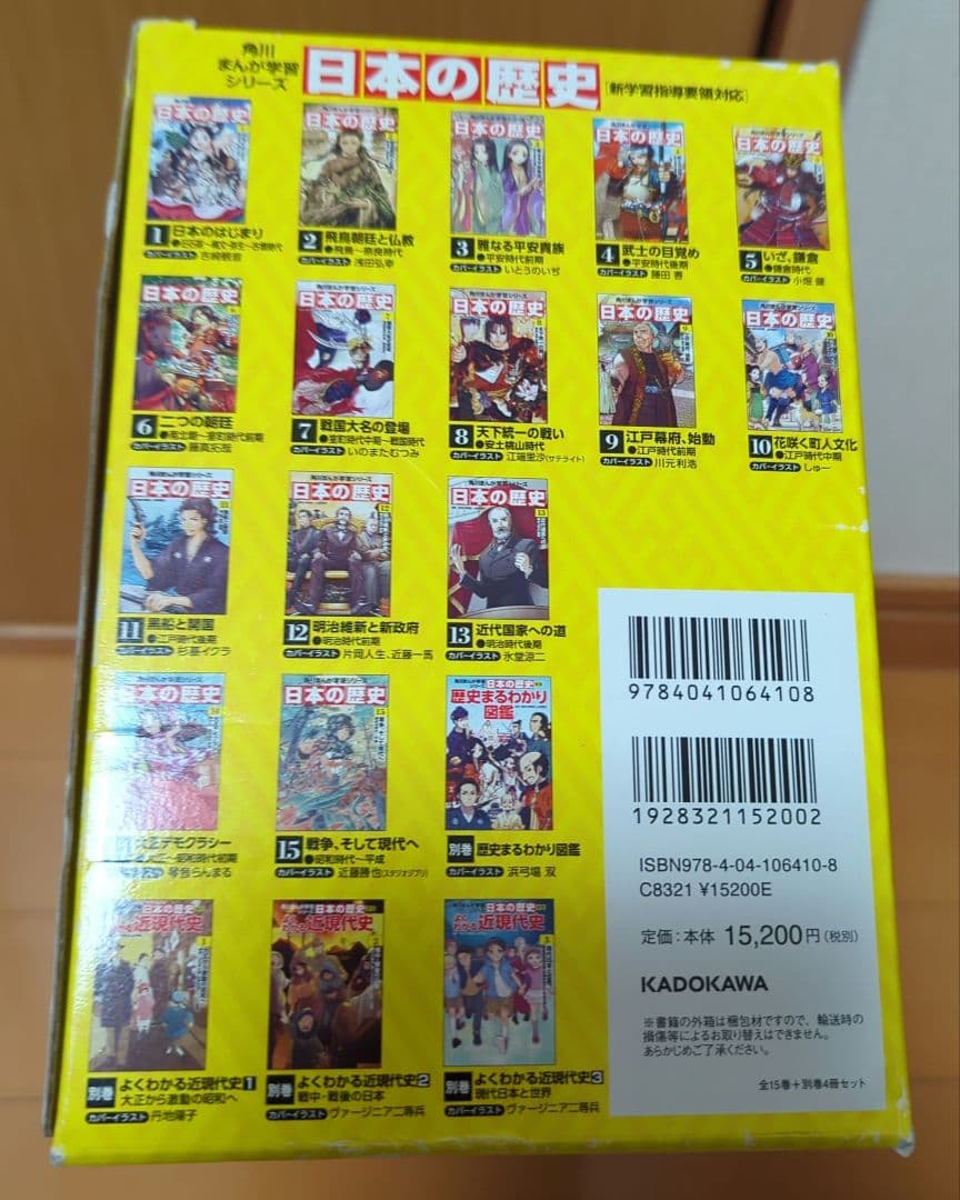 日本の歴史 全15巻+別巻4冊セット KADOKAWA