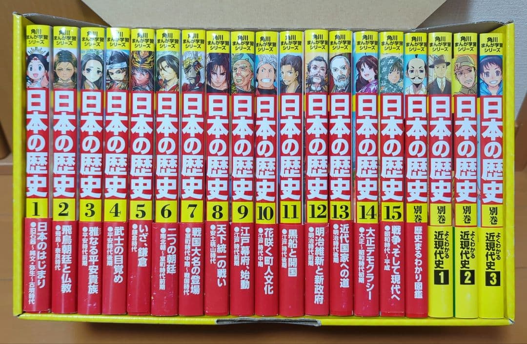 日本の歴史 全15巻+別巻4冊セット KADOKAWA