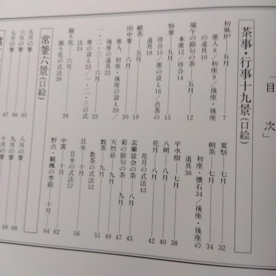 茶の湯歳時記 炉編・風炉編　二冊組