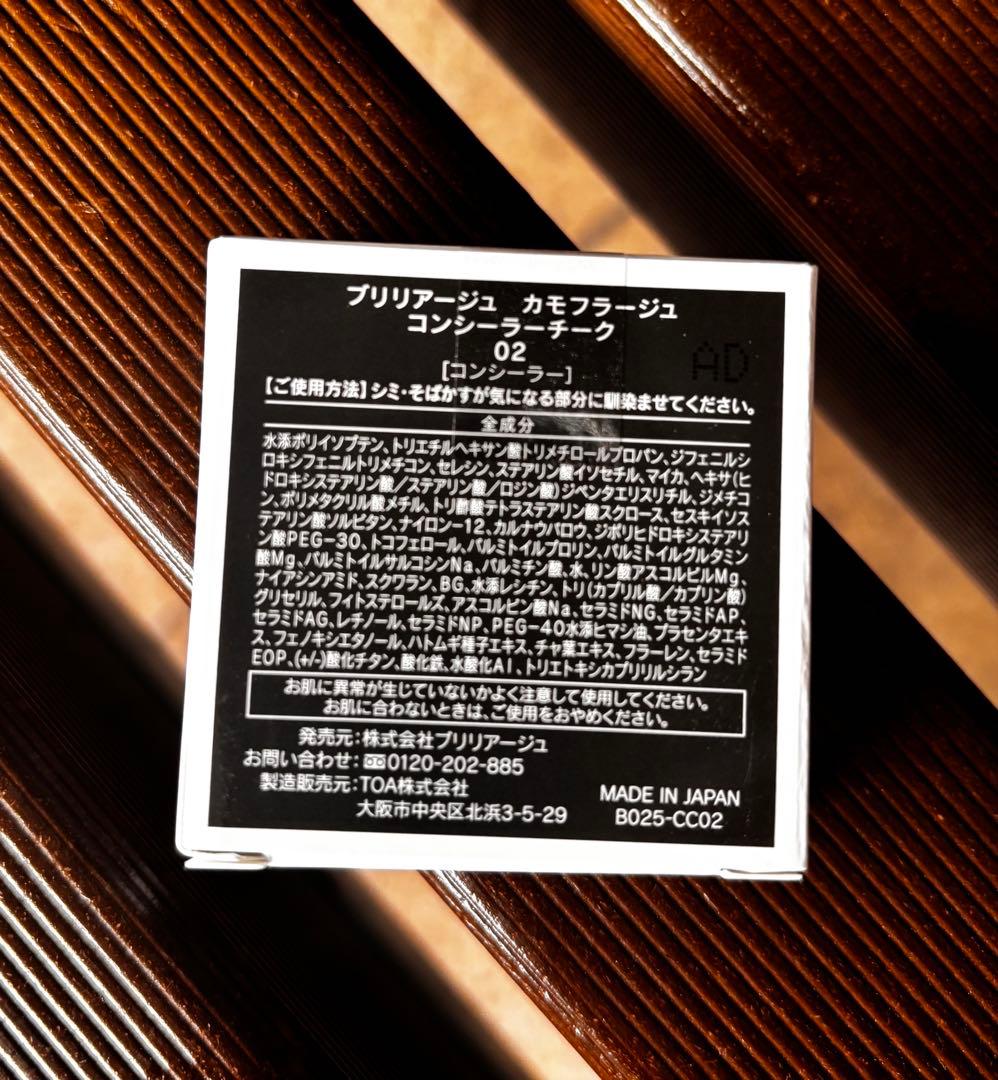 【新品未開封・おまけ付き】ブリリアージュ カモフラージュコンシーラーチーク#02