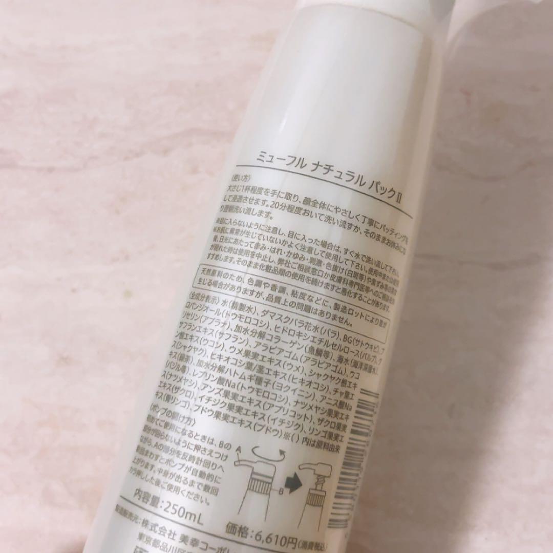 he☆未使用☆ ミューフル ナチュラルパックⅡ 250ml
