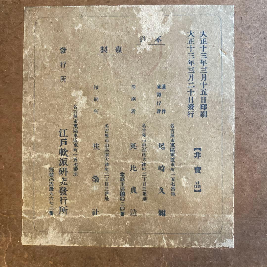 【浮世絵】あぶな絵画集 尾崎久彌著 江戸軟派研究所