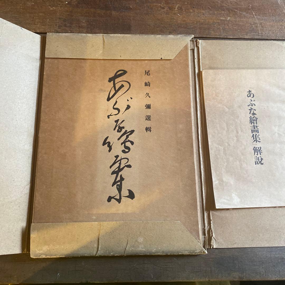 【浮世絵】あぶな絵画集 尾崎久彌著 江戸軟派研究所