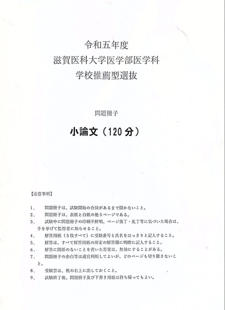 滋賀医科大学医学部医学科　学校推薦型選抜　小論文