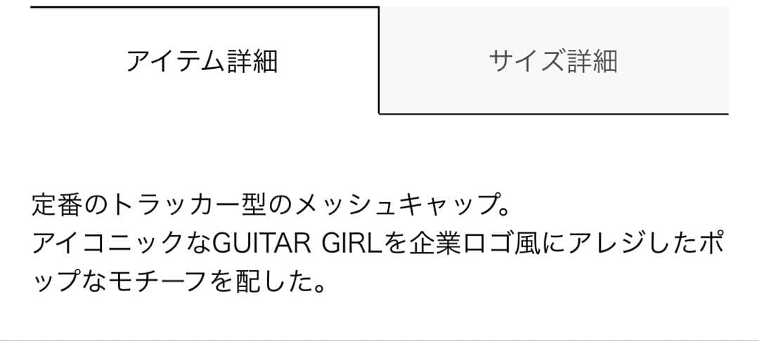 【完売人気カラー】GUITAR GIRL メッシュキャップ 黒