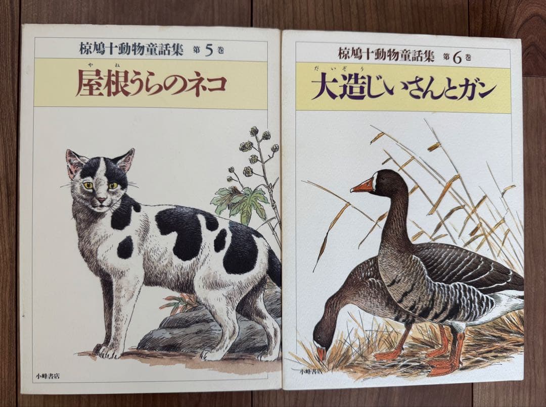 椋鳩十動物童話集　全15巻
