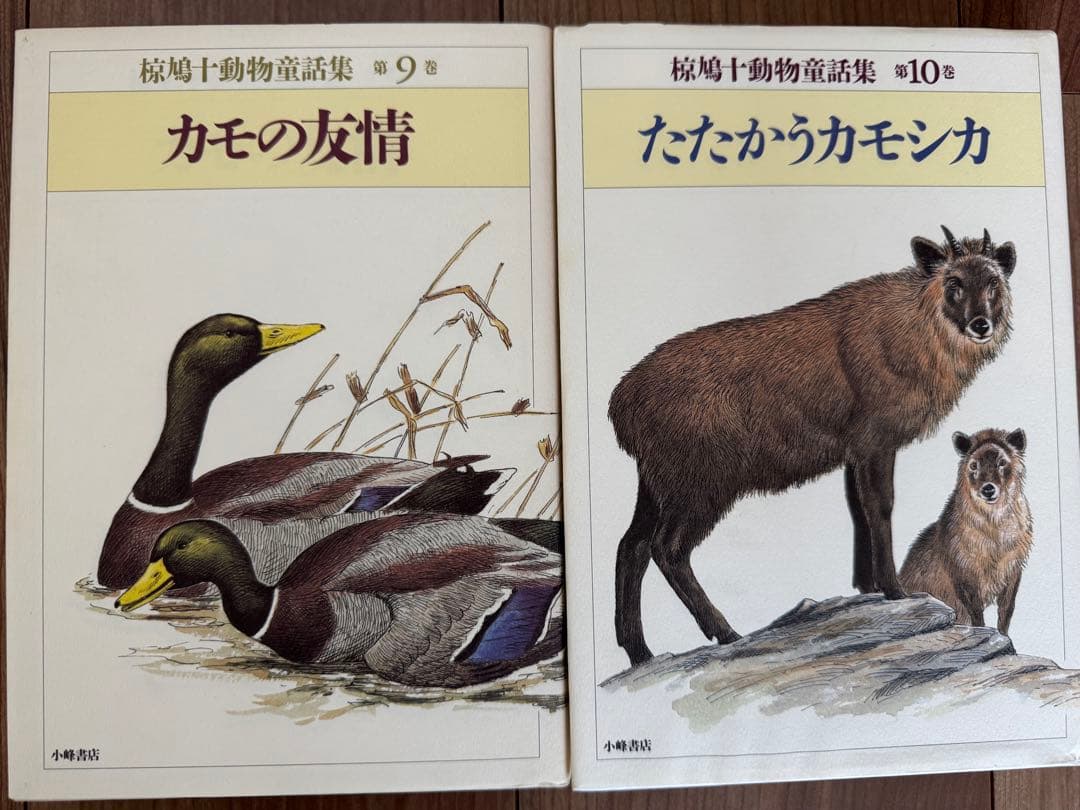 椋鳩十動物童話集　全15巻
