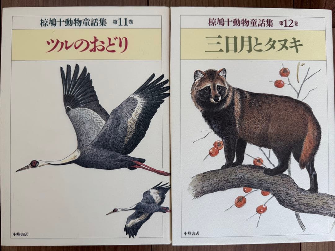 椋鳩十動物童話集　全15巻