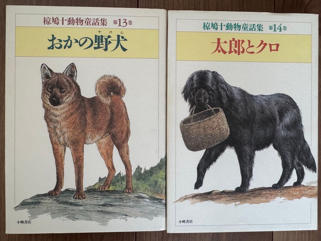 椋鳩十動物童話集　全15巻