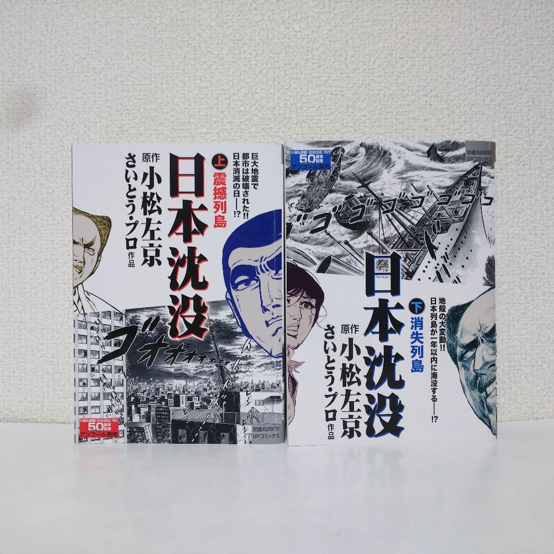 『ブレイクダウン』『サバイバル』『日本沈没』全巻セット