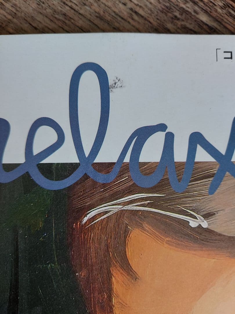 雑誌　relax 12冊セット(2004年発売vol.83～94)