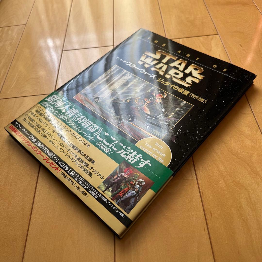 アート•オブ•スターウォーズ《特別篇》【３冊セット】【初版帯付き】【美品】