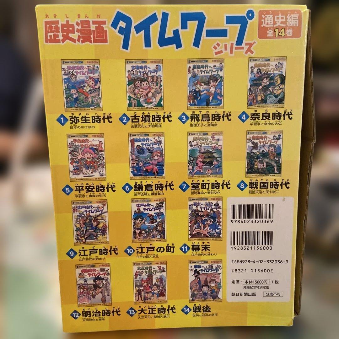 歴史漫画タイムワープシリーズ 全14巻+ 別巻1冊BOXセット