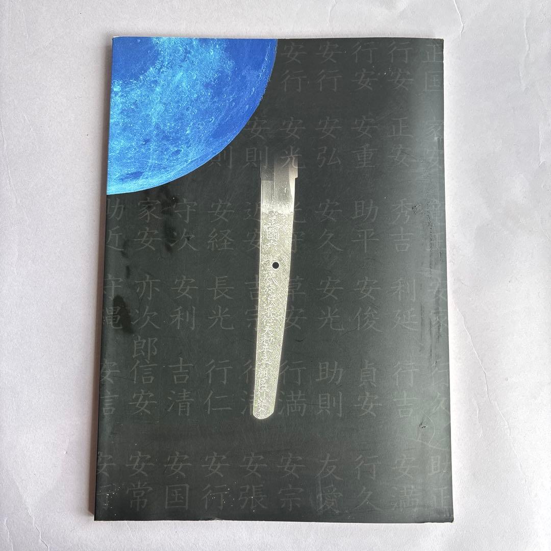 図録　薩摩刀　波平　鹿児島県歴史資料センター黎明館企画展　薩摩刀　武の国の刀工