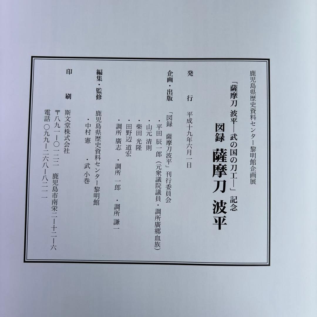 図録　薩摩刀　波平　鹿児島県歴史資料センター黎明館企画展　薩摩刀　武の国の刀工