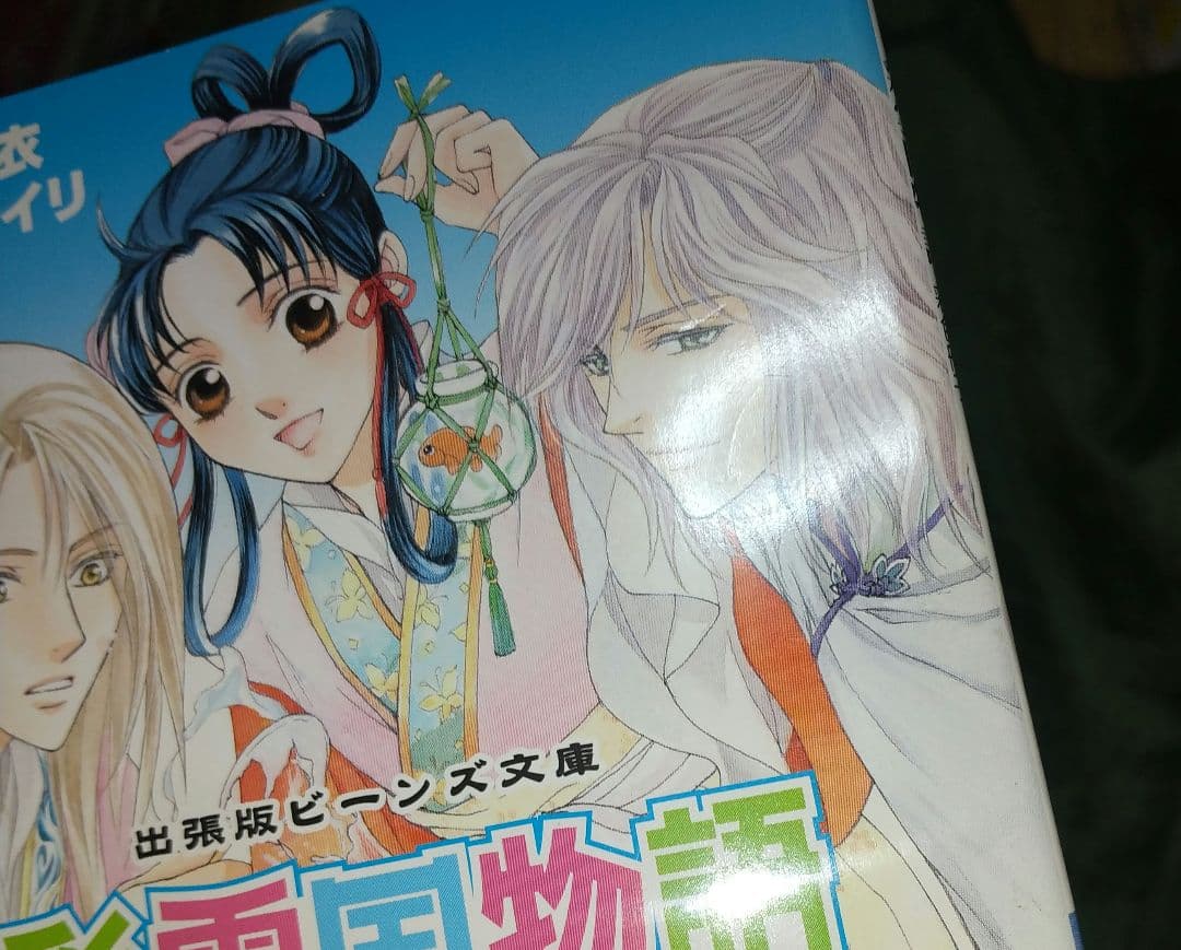 「彩雲国物語 Curtain Call」「彩雲国物語 彩色冊子」小冊子 セット