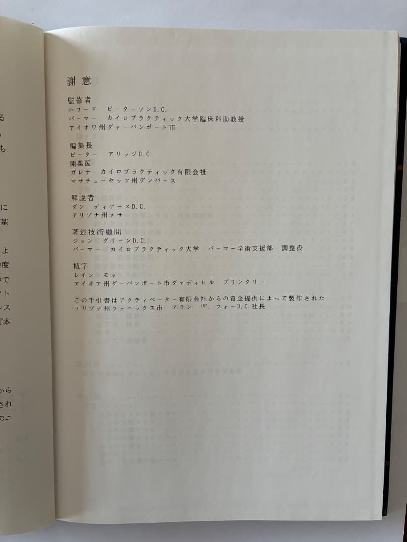 アクティベーター　カイロプラクティック　テクニック専門書