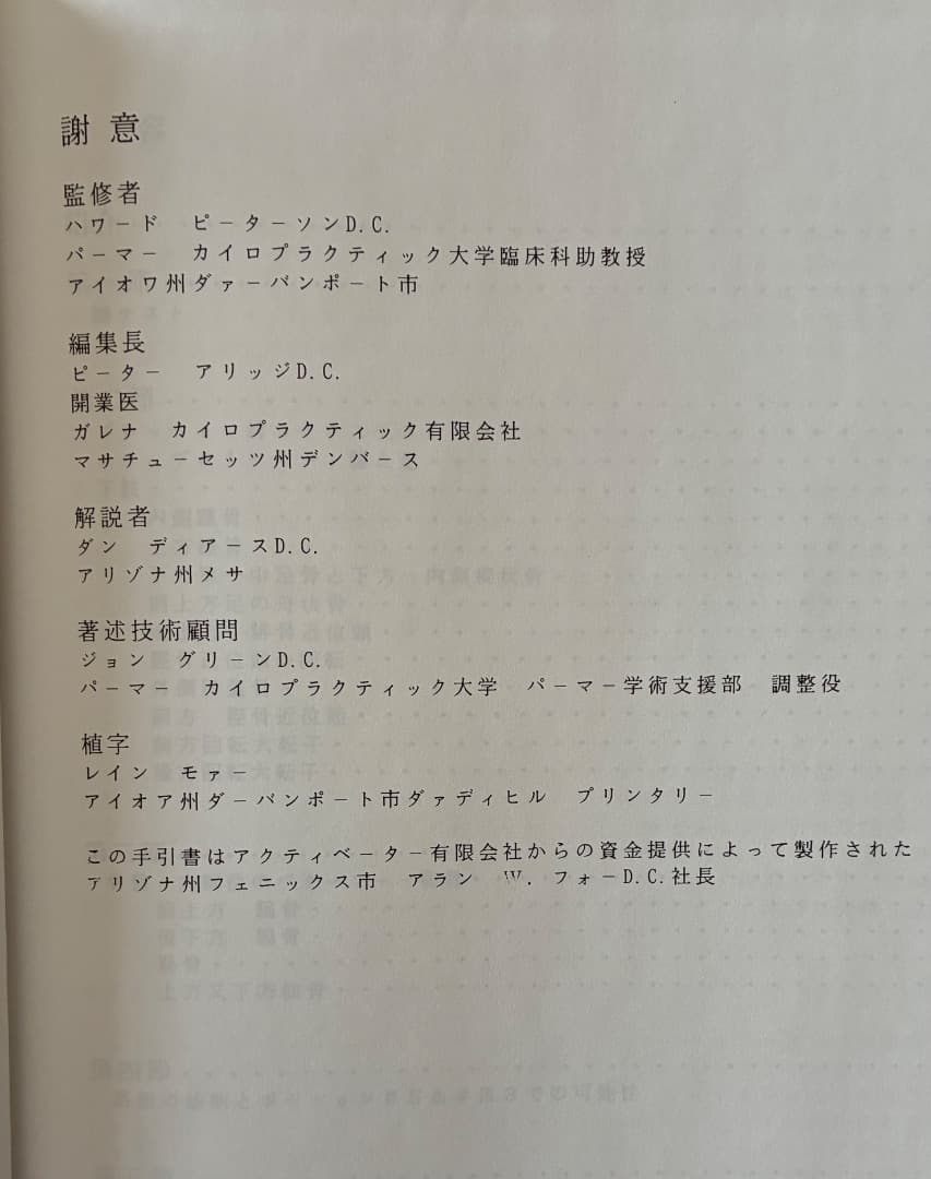アクティベーター　カイロプラクティック　テクニック専門書