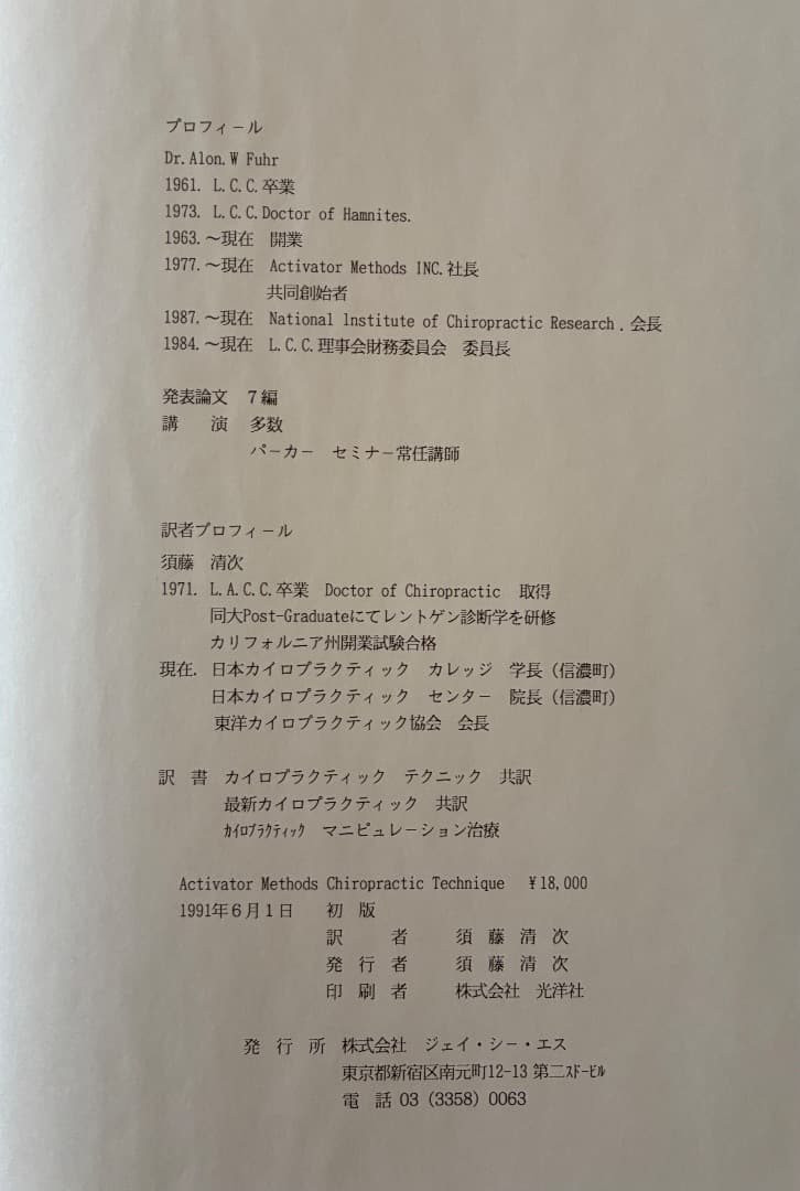 アクティベーター　カイロプラクティック　テクニック専門書