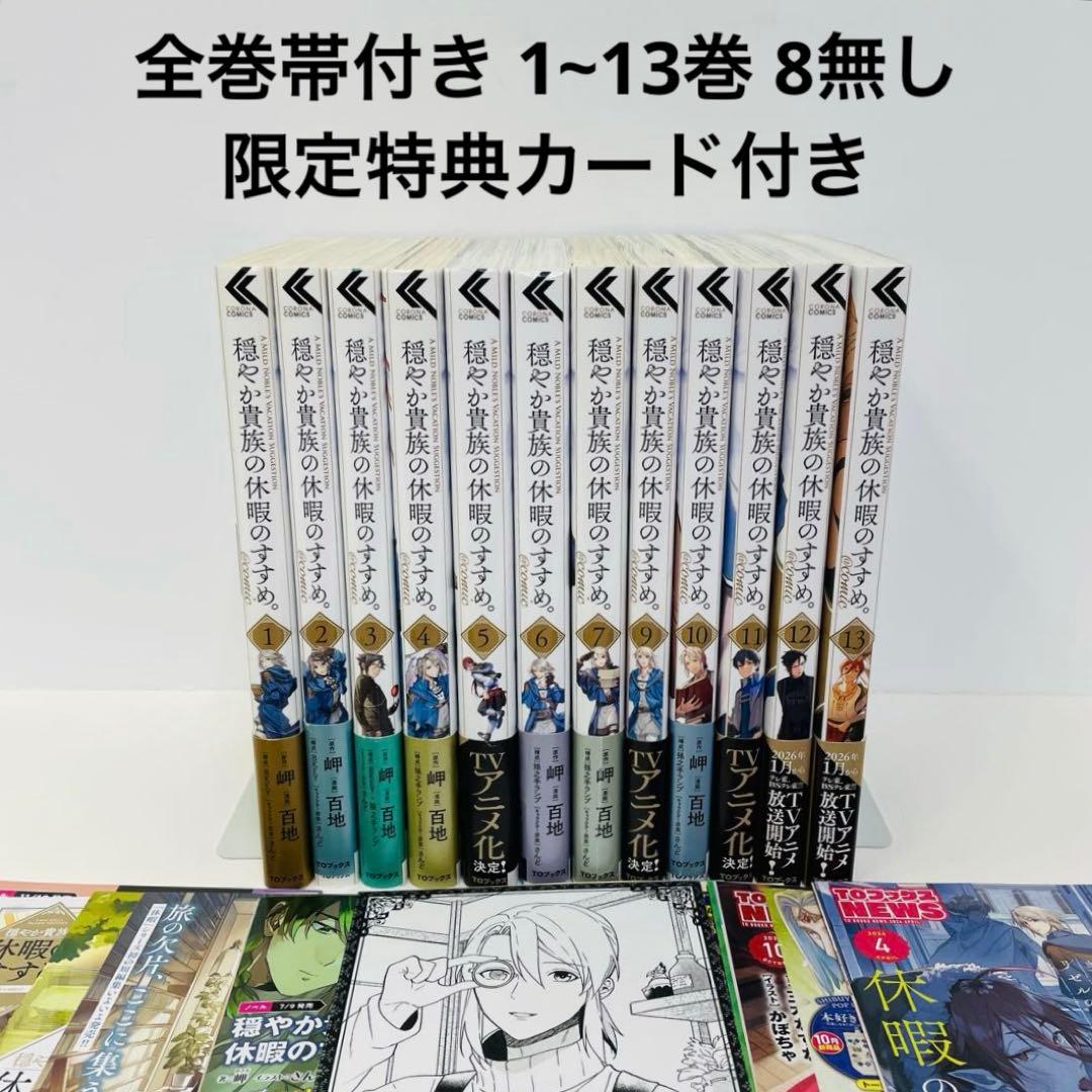 初版多め 全巻帯付き 穏やか貴族の休暇のすすめ。 1~13巻 8無し