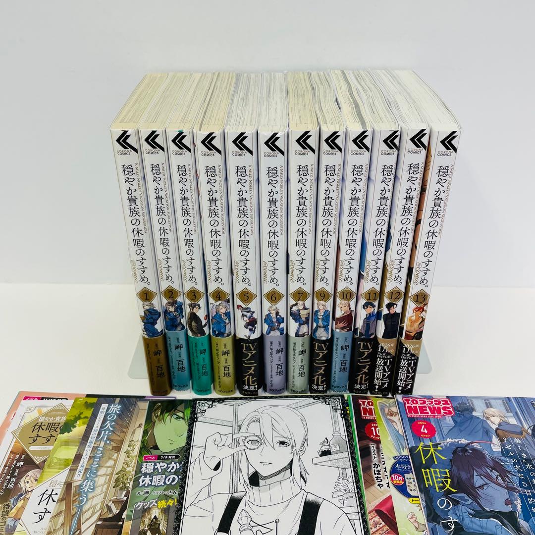 初版多め 全巻帯付き 穏やか貴族の休暇のすすめ。 1~13巻 8無し